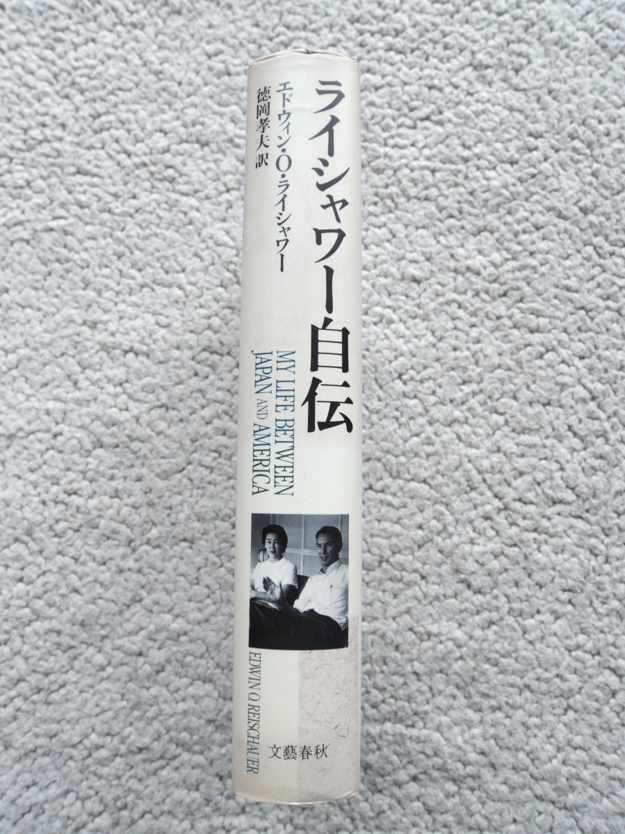 ライシャワー自伝 (文藝春秋) エドウィン・O・ライシャワー、徳岡孝夫訳_画像3