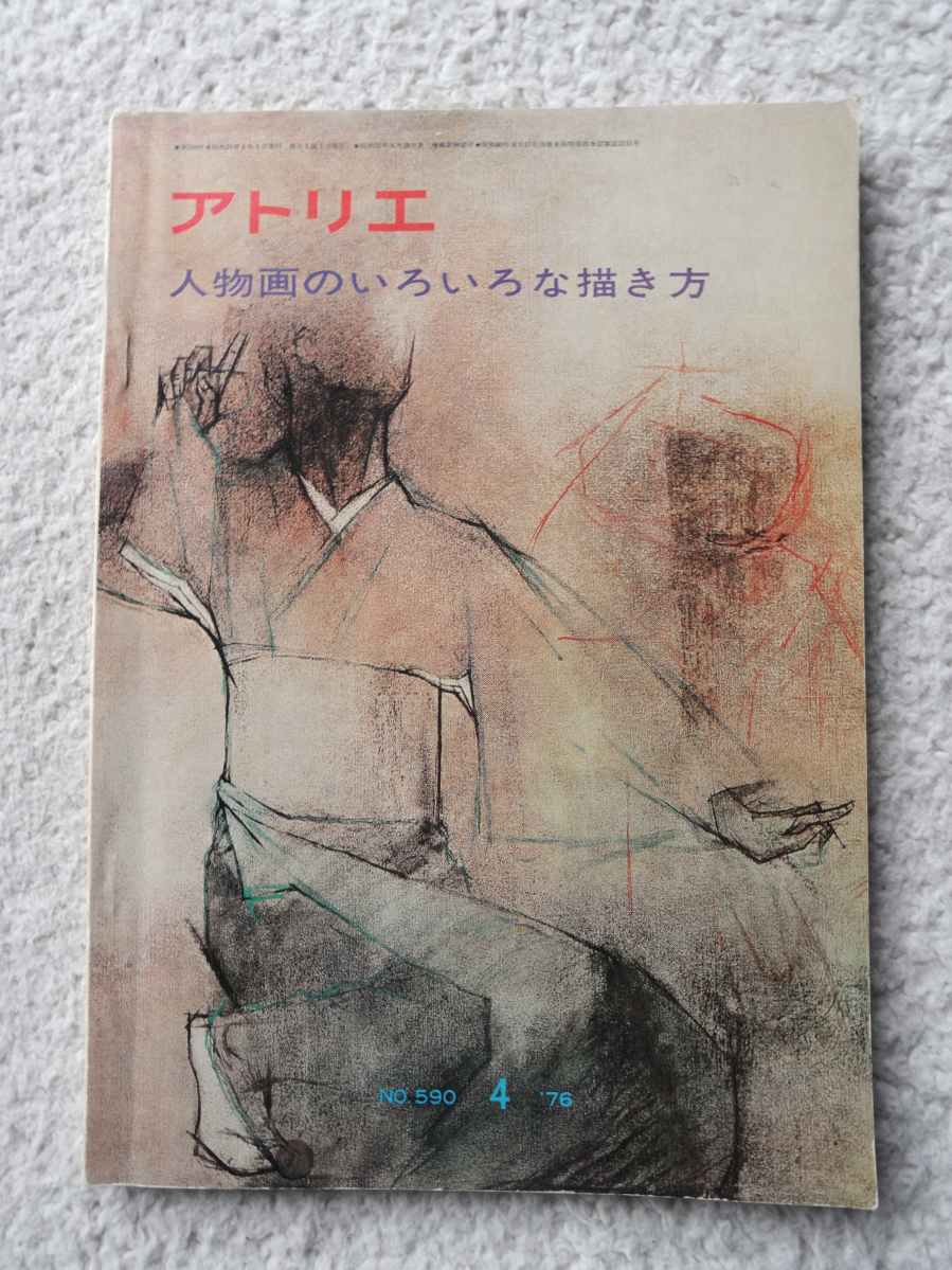 ヤフオク アトリエ No 590 1976 4月 人物画のいろいろな描 ヤフオク アトリエ No 590 1976 4月 人物画のいろいろな描