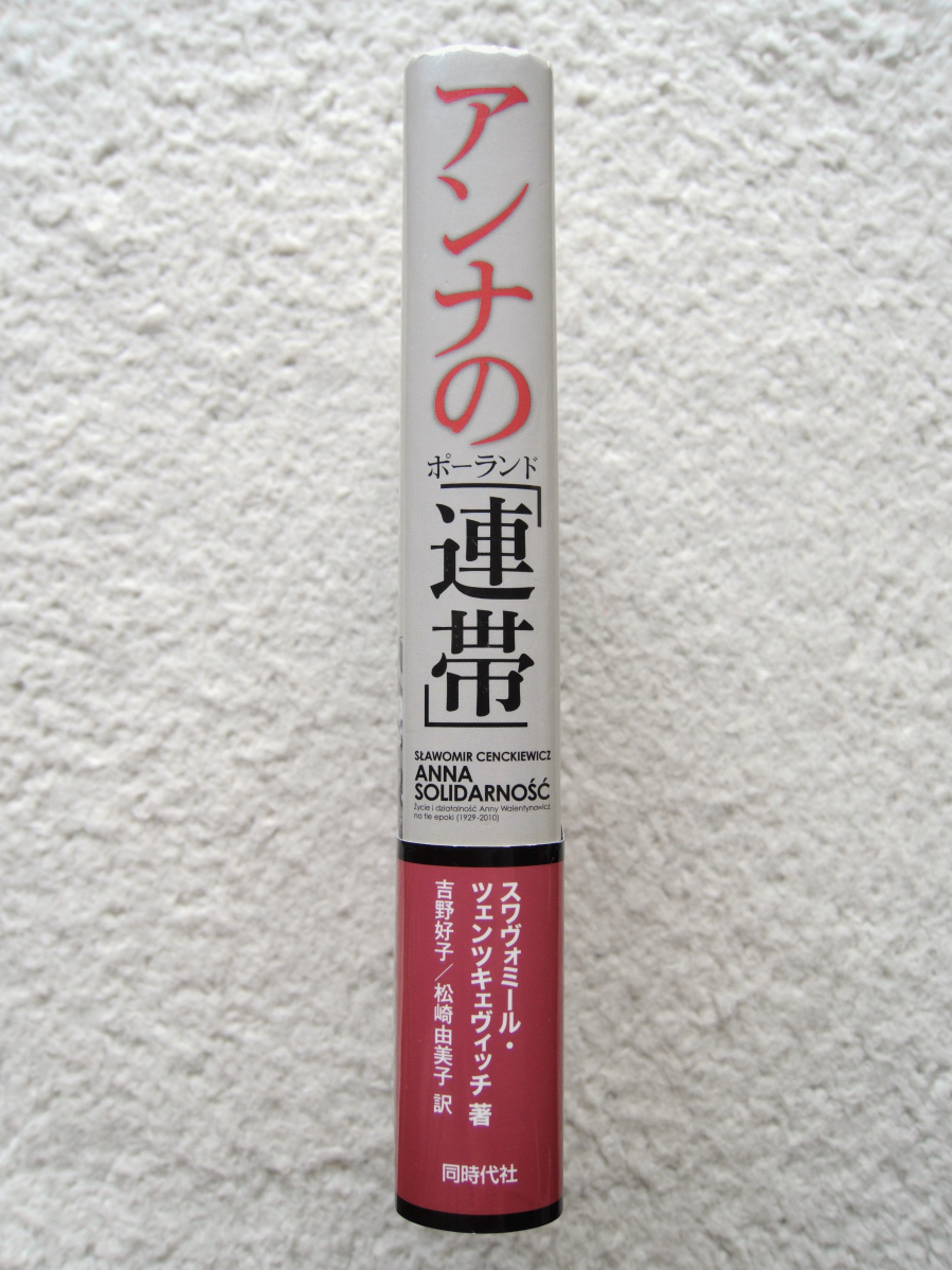 アンナのポーランド「連帯」 裏切りと真実 (同時代社) スワヴォミール・ツェンツキェヴィッチ、吉野妙子・松崎由美子訳_画像3