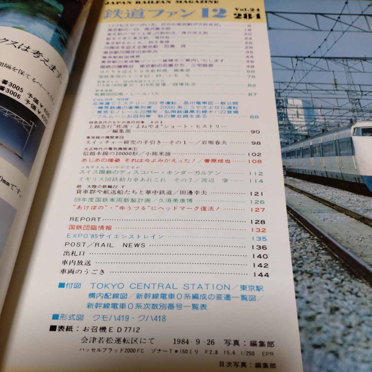 1248 鉄道ファン 1984年12月号 特集・東京駅７０周年_画像3
