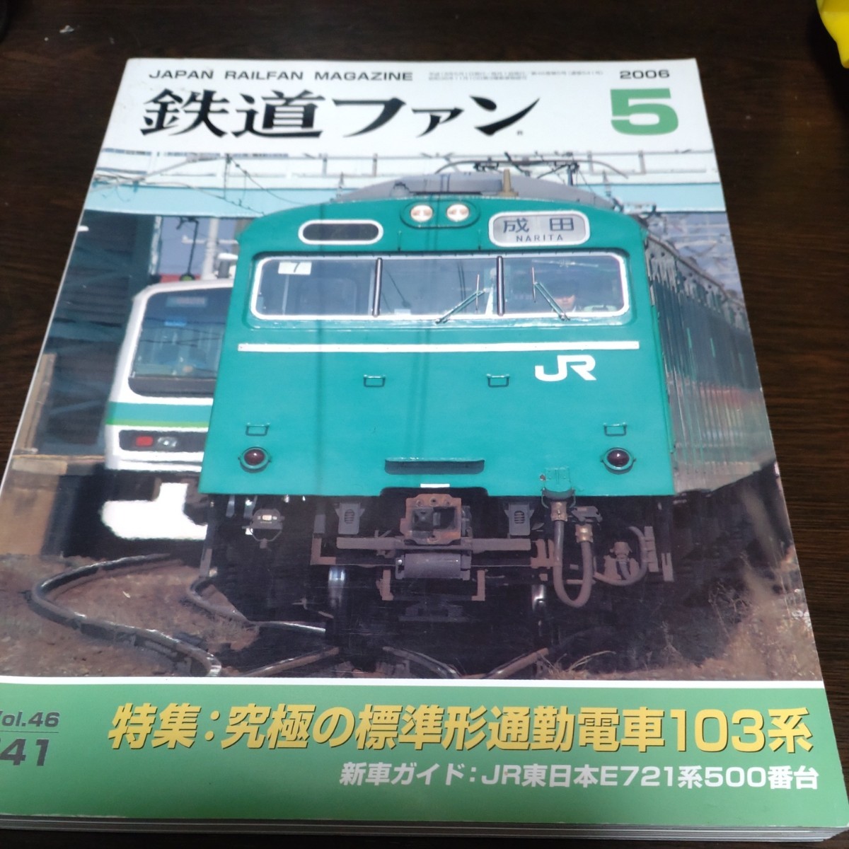 1283 鉄道ファン 2006年5月号 特集・究極の標準型通勤電車１０３系_画像1