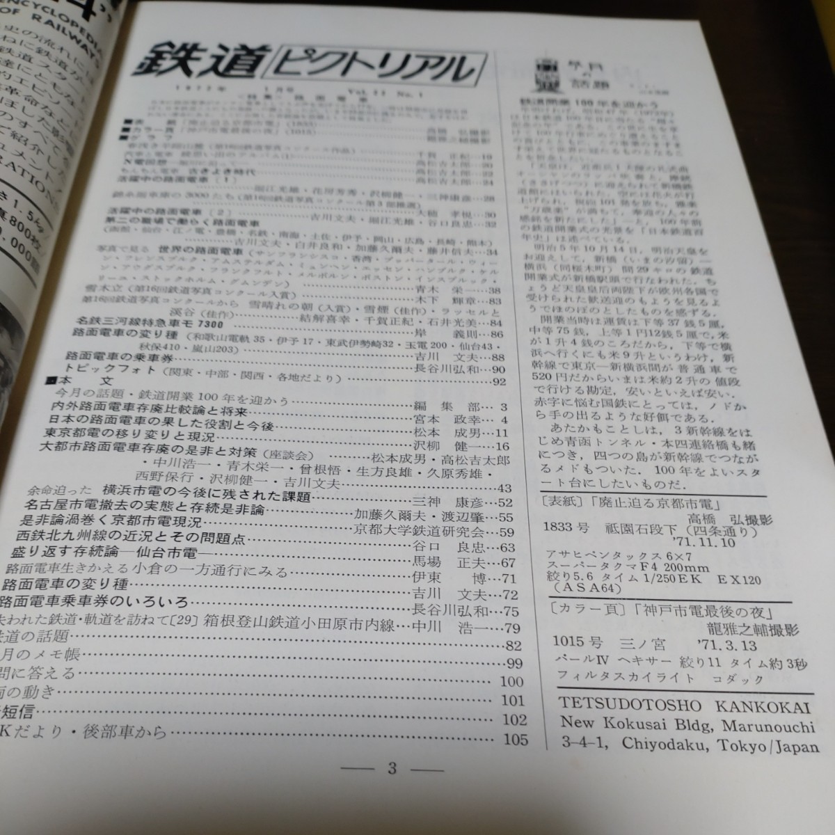 1366 鉄道ピクトリアル 1972年1月号 特集、路面電車_画像3