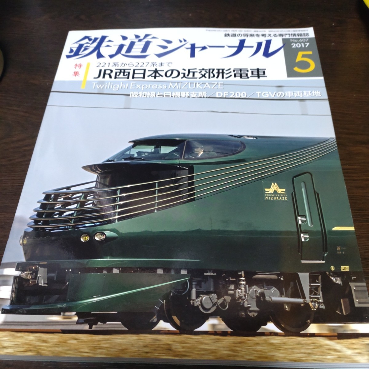 1397 鉄道ジャーナル 2017年5月号 特集・ＪＲ西日本の近郊型電車の画像1