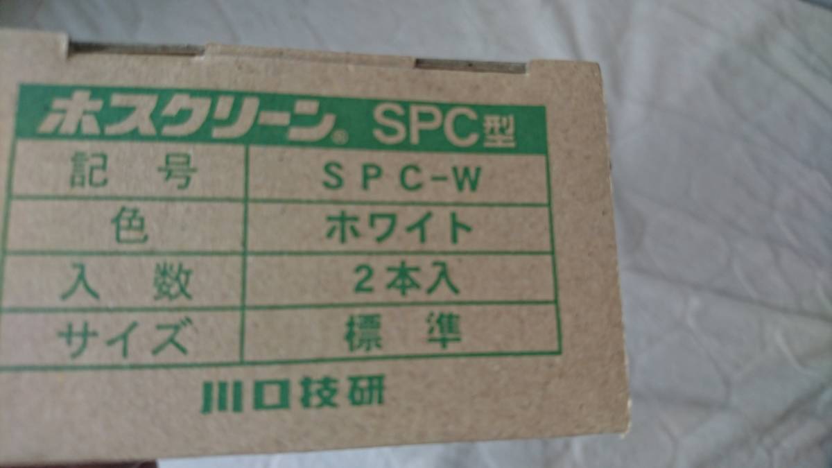 お買い得！在庫処分　送料無料　川口技研 ホスクリーン SPC 4本セット　新品未開封 一箱二本入りの二箱セット（合計4本）_画像2