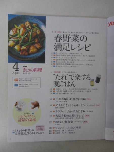 AR13447 NHKテキスト きょうの料理 2019.4 春野菜の満足レシピ たれで楽する晩ごはん 父さんのきょうからキッチン カラフル!おかずおにぎり_画像2