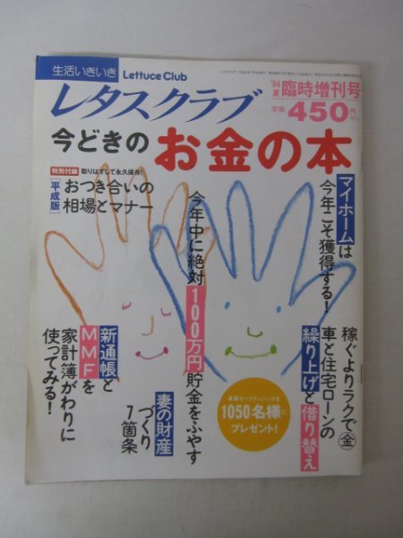 AR13483 レタスクラブ 1994.夏 臨時増刊号 今どきのお金の本 光熱費、食費を節約した人のテクニック マイホーム獲得 正しい保険の入り方_画像1