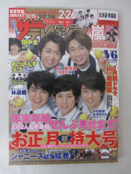 AR13603 ザ・テレビジョン 北海道・青森版 2019.1.4号 嵐 田中圭 林遣都 木村拓哉 長澤まさみ V6 Hey!Say!JUMP ジャニーズWEST なにわ男子_画像1