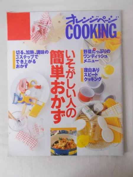 AR13757 オレンジページCOOKINGクッキング 1997.10 いそがしい人の簡単おかず 3ステップででき上るおかず ワンディッシュメニュー_画像1