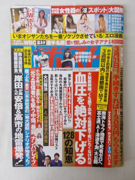 AR13746 週刊ポスト 2023.3.24 血圧を絶対に下げる128の知恵 小川さゆり 夏野なな 鈴木エイト 大川隆法 有村架純 本田美奈子 森尾由美_画像1