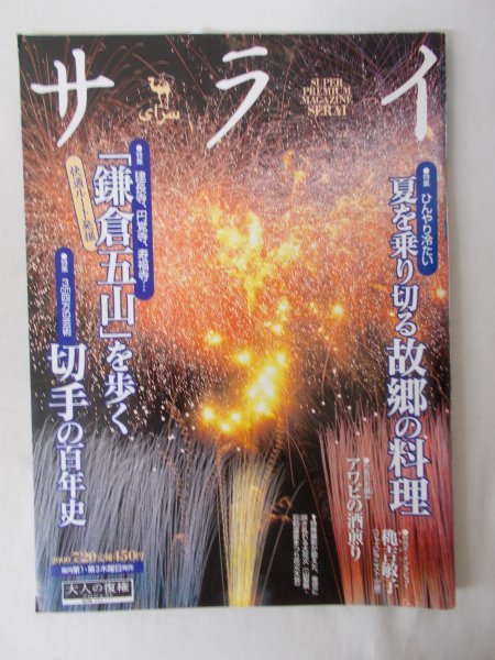 AR13836 サライ 2000.7.25 夏を乗り切る故郷の料理 鎌倉五山を歩く 切手の百年史 東山魁夷の童画 夜空に咲き乱れる大花火 リュックサック_画像1