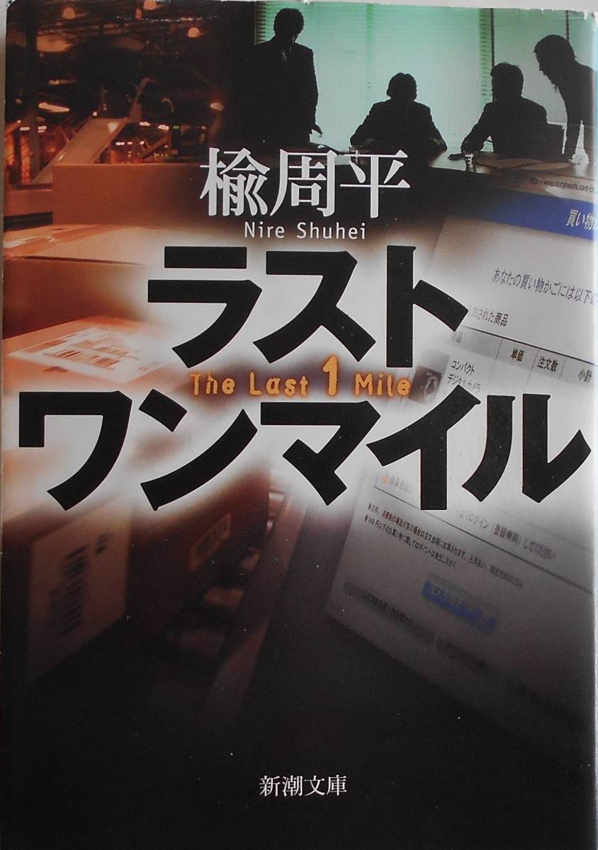 楡周平★ラストワンマイル 新潮文庫 2009年刊_画像1