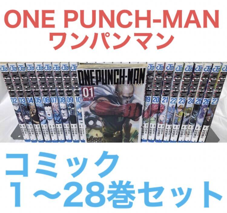 『ONE PUNCH-MAN ワンパンマン』コミック　1〜28巻 全巻セット