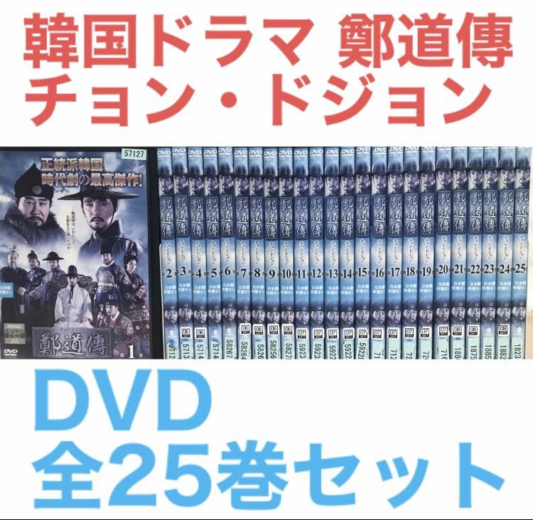 韓国ドラマ『鄭道傳 チョン・ドジョン』DVD全25巻セット　韓流　時代劇