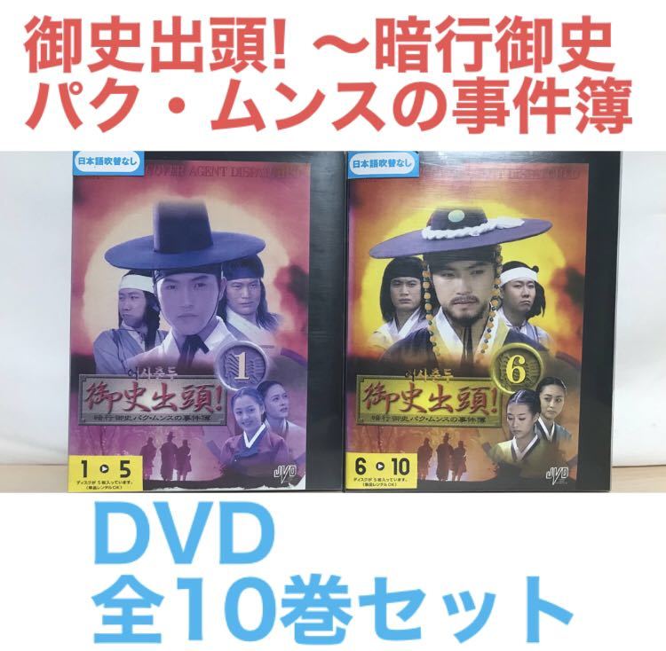 韓国ドラマ『御史出頭!~暗行御史パク・ムンスの事件簿~』DVD 全10巻セット　_画像1