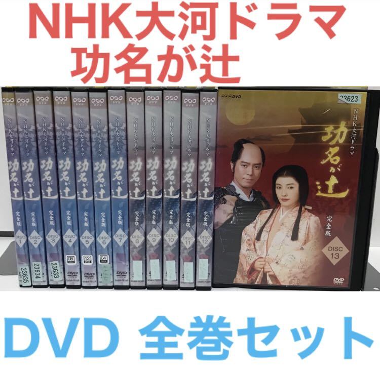 NHK大河ドラマ『功名が辻 完全版』DVD 全巻セット　全13巻 全話