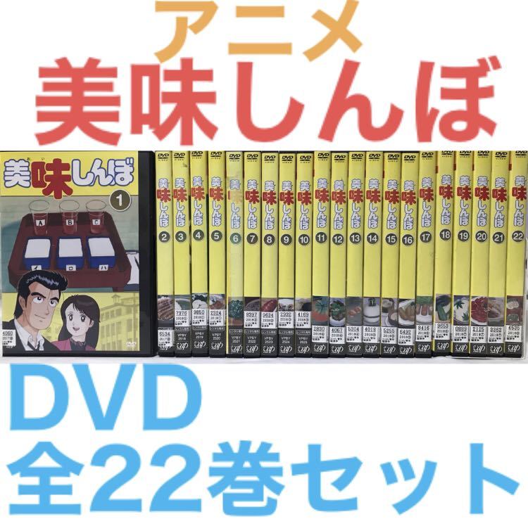 アニメ『美味しんぼ』DVD 全22巻セット　全巻セット