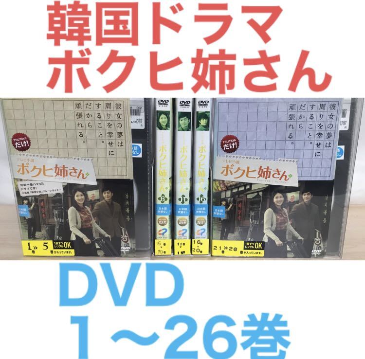 韓国ドラマ『 ボクヒ姉さん 』 DVD １〜26巻セット　非全巻セット　韓流