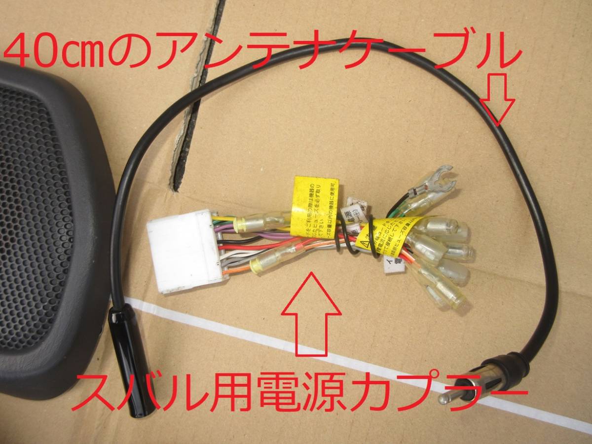 サンバー スピーカー ツイーター付き カバー 配線 セットTV1/TV2/TT1/TT2 バン/トラック スバル 社外品オーディオ電源取り出し配線カプラー_画像7