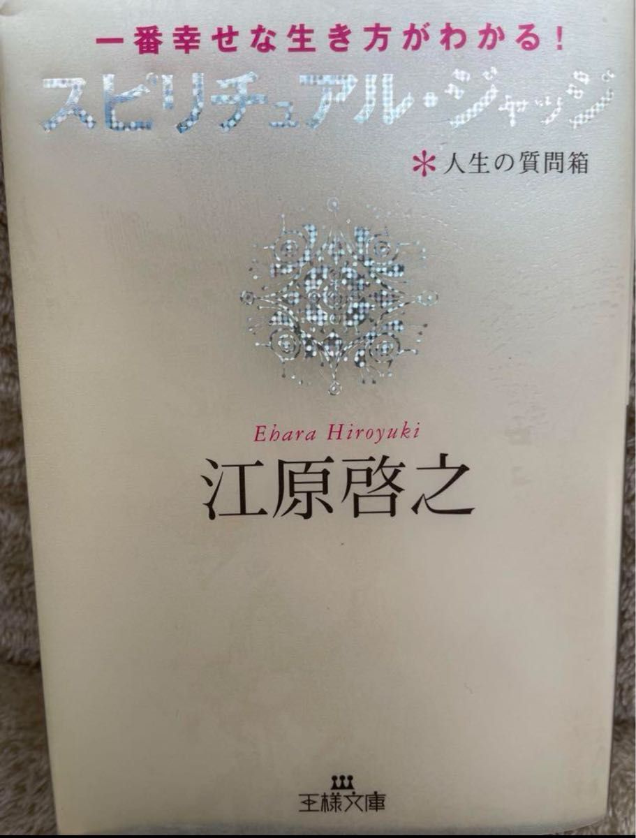 スピリチュアル・ジャッジ 人生の質問箱 一番幸せな生き方がわかる! スピリチュアル・ジャッジ 人生の質問箱 一番幸せな生き方が