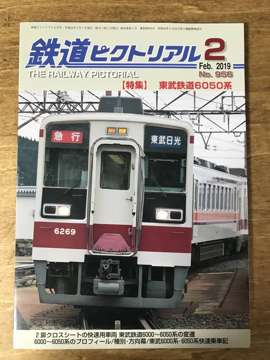 鉄道ピクトリアル 東武鉄道6050系 2019.2 N0.956_画像1