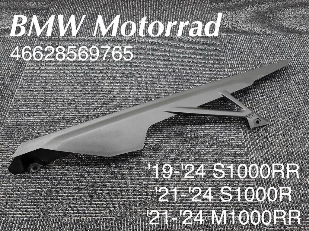 《MT277》BMW S1000RR S1000R M1000RR 純正 チェーンガード 46628569765 極上品_画像1