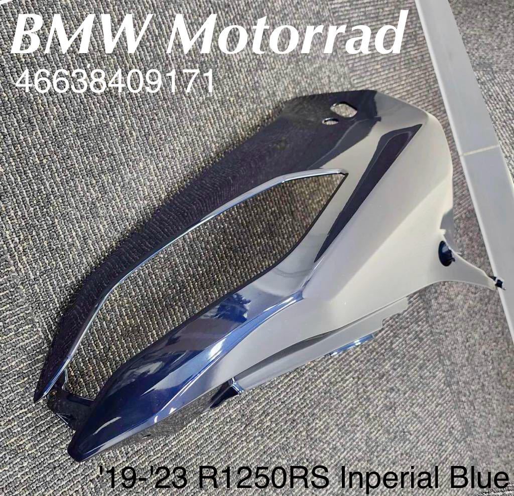 《MT273》BMW R1250RS 純正 アッパーフェアリングトリム 左 インペリアルブルー 46638409171 中古美品