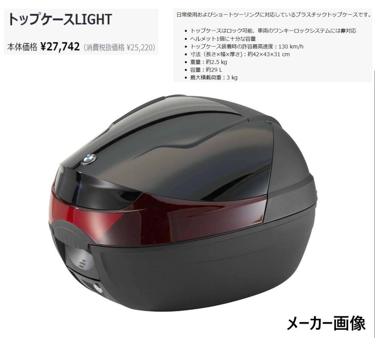 MT251》BMW G310GS 純正 オプション トップケース ライト MT251》BMW G310GS 純正 オプション トップケース ライト