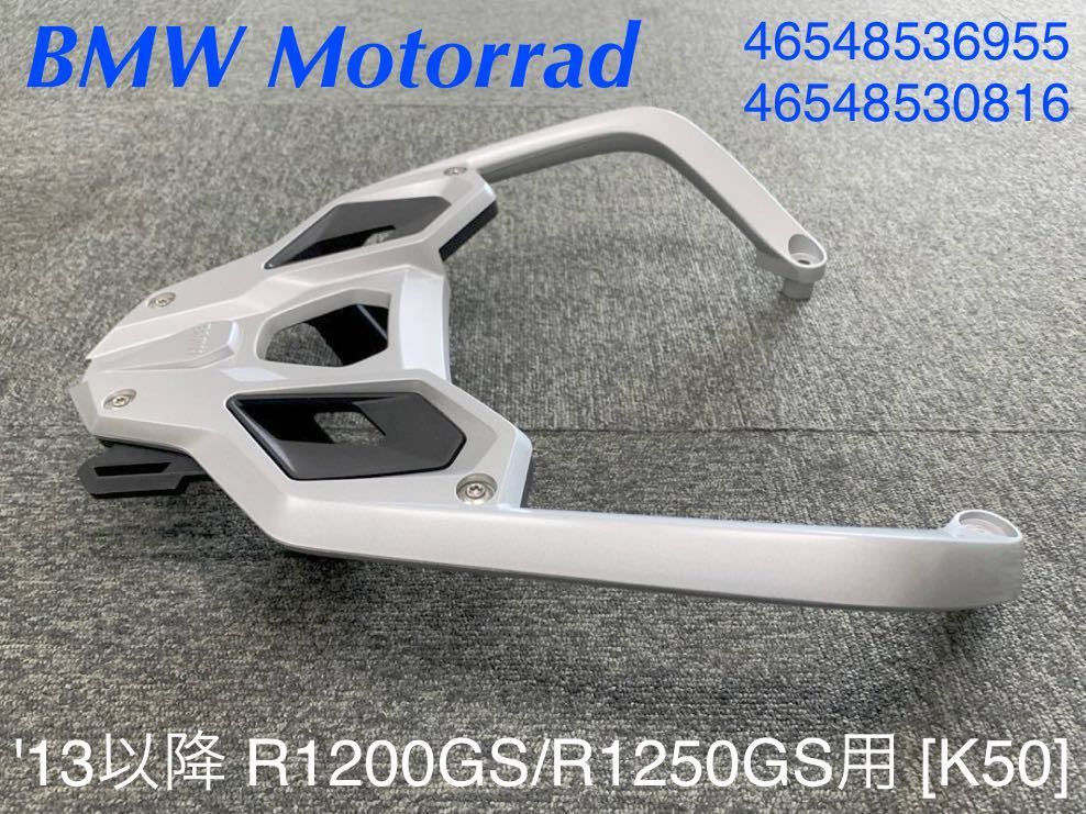 MT258》BMW R1200GS R1250GS 純正 ラゲッジラック 46548536955 MT258》BMW R1200GS R1250GS 純正 ラゲッジラック 46548536955