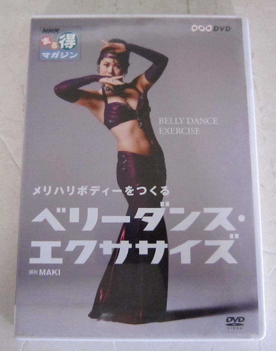 DVD NHK「ベリーダンス・エクササイズ」まる得マガジン メリハリボディーをつくる_画像1