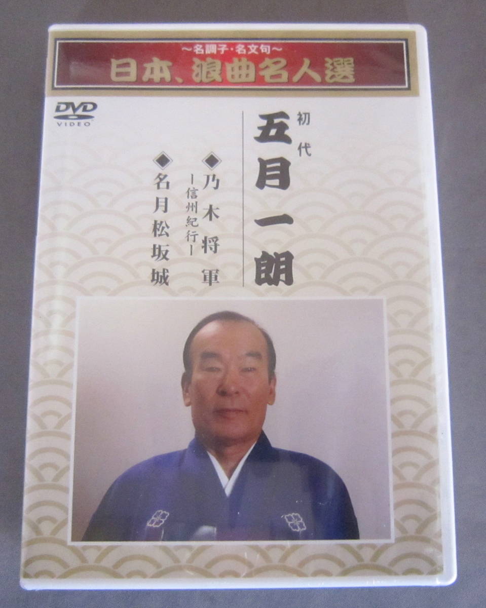 未開封DVD「日本, 浪曲名人選」～名調子名文句～初代 五月一朗 乃木将軍/名月松坂城_画像1