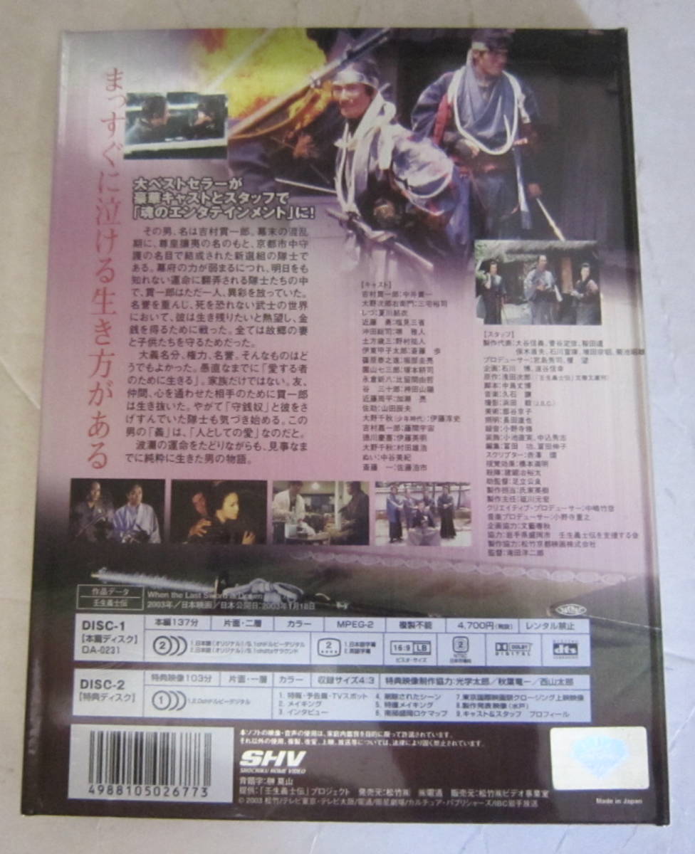 DVD 壬生義士伝 2枚組 中井貴一,佐藤浩市,三宅裕司,夏川結衣,塩見三省,滝田洋二郎_画像4