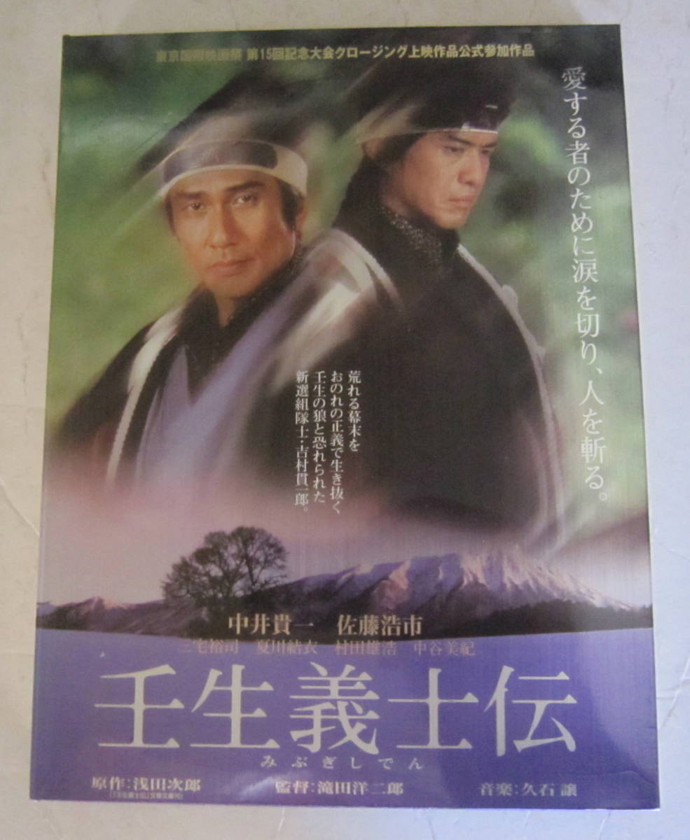 DVD 壬生義士伝 2枚組 中井貴一,佐藤浩市,三宅裕司,夏川結衣,塩見三省,滝田洋二郎_画像1