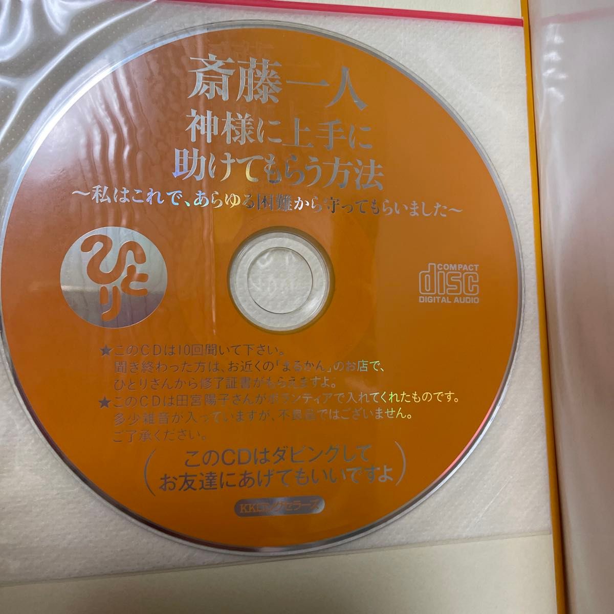 神様に上手に助けてもらう方法 （１５分間シリーズ） 斎藤一人／著 送料無料