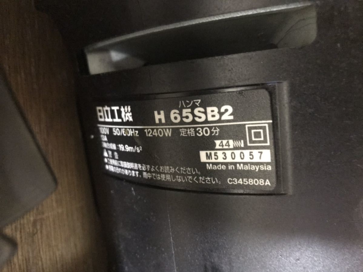 【中古品】 ハイコーキ(HIKOKI ※旧:日立工機) 電動ハンマ H65SB2 送料落札者負担_画像8