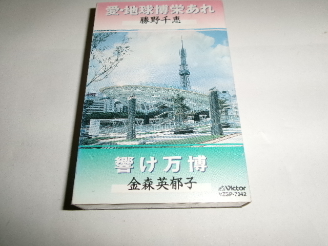 誰も知らん万博ソング■金森英郁子「輝け万博」/勝野千恵「愛・地球博　栄あれ」EXPO 愛知 2005/愛知万博 カセット_画像1