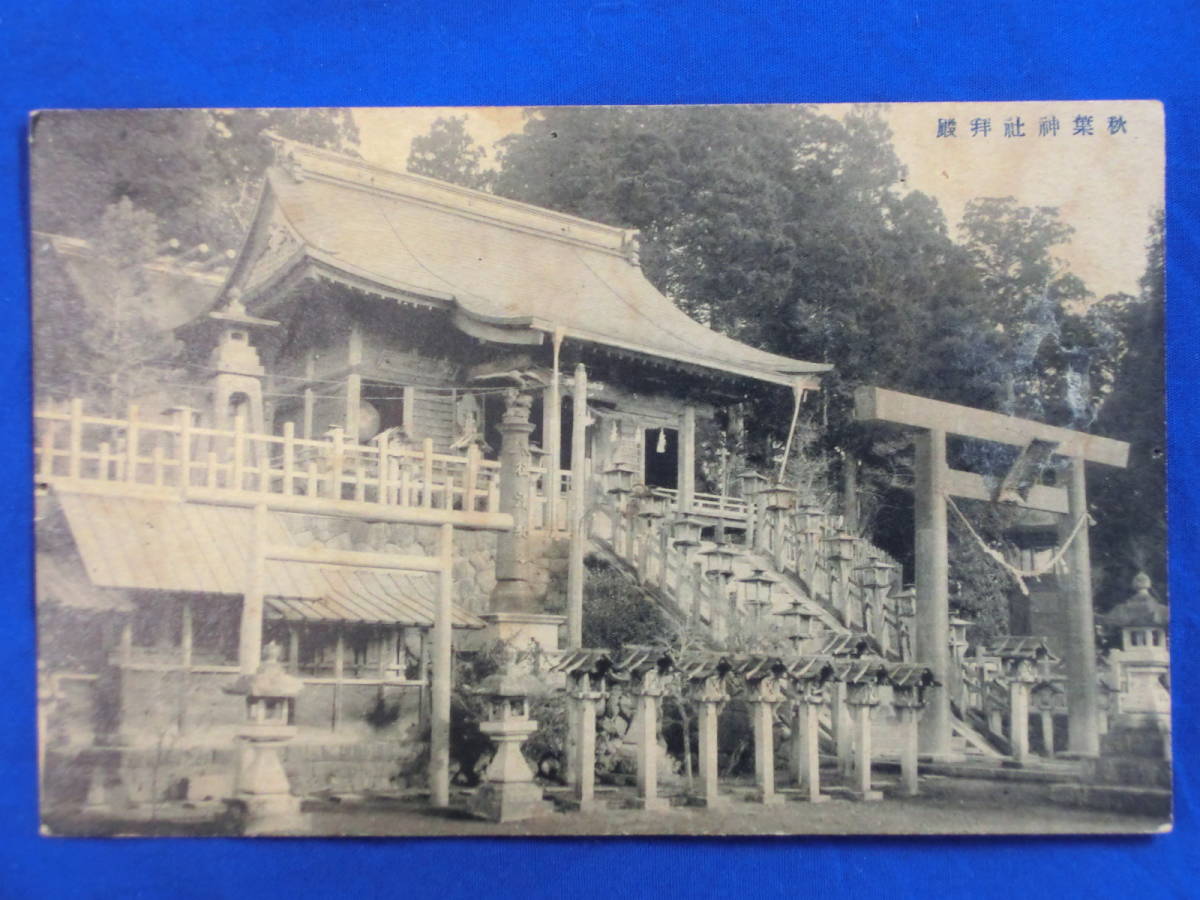 戦前 絵葉書 遠州秋葉神社 拝殿 社務所 中門 秋葉神社全景 樓門 神泉機織の古跡 6枚袋 当時物 貴重 歴史資料_画像5