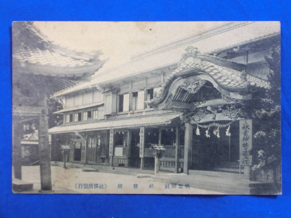 戦前 絵葉書 遠州秋葉神社 拝殿 社務所 中門 秋葉神社全景 樓門 神泉機織の古跡 6枚袋 当時物 貴重 歴史資料_画像6