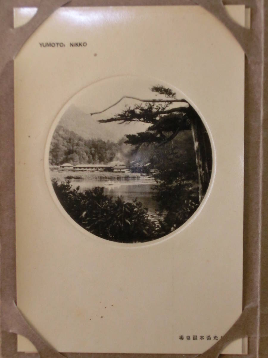 戦前 絵葉書 中禅寺名勝 華厳滝 大平の霞 歌ヶ浜 湯本温泉場 中禅寺湖 戦場ヶ原 湯本湖水 7枚袋 当時物 貴重 レトロ 歴史資料_画像7