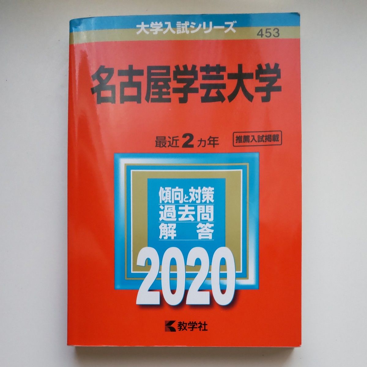 名古屋学芸大学 2020年版