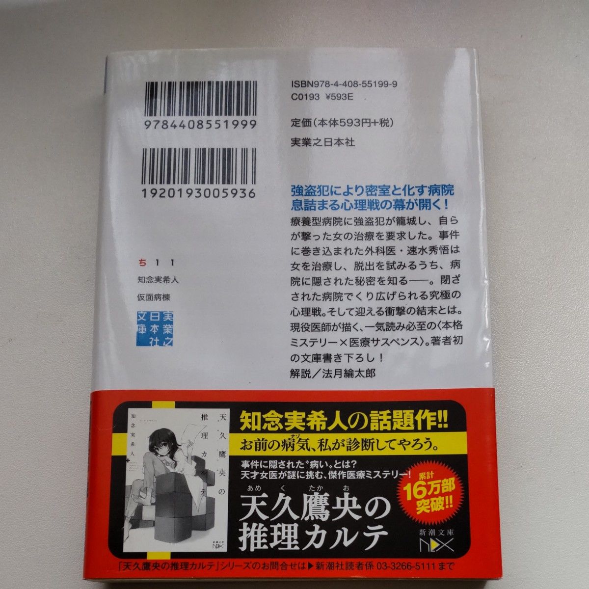 仮面病棟 （実業之日本社文庫　ち１－１） 知念実希人／著