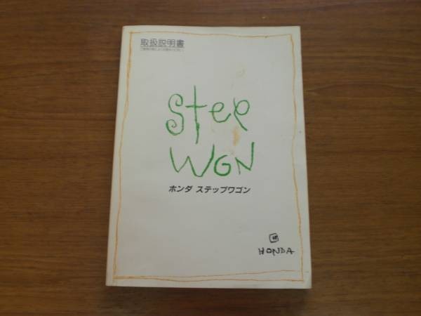 中古 ホンダ ステップワゴン STEPWGN 取扱説明書 30S47610 00X30-S47-6101 1998年09月【0001928】_画像1