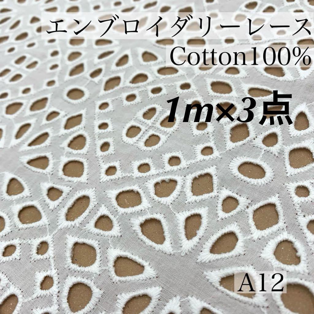 ★A12　エンブロイダリーレース　ホワイト　1m×3点　計3ｍ　カットワーク　セット_画像1