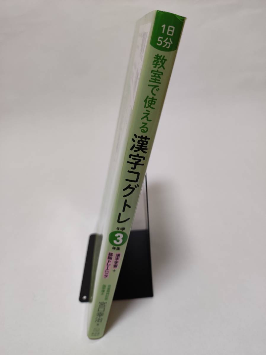 １日５分！教室で使える漢字コグトレ　漢字学習＋認知トレーニング　小学３年生 （１日５分！） 宮口幸治／著_画像3