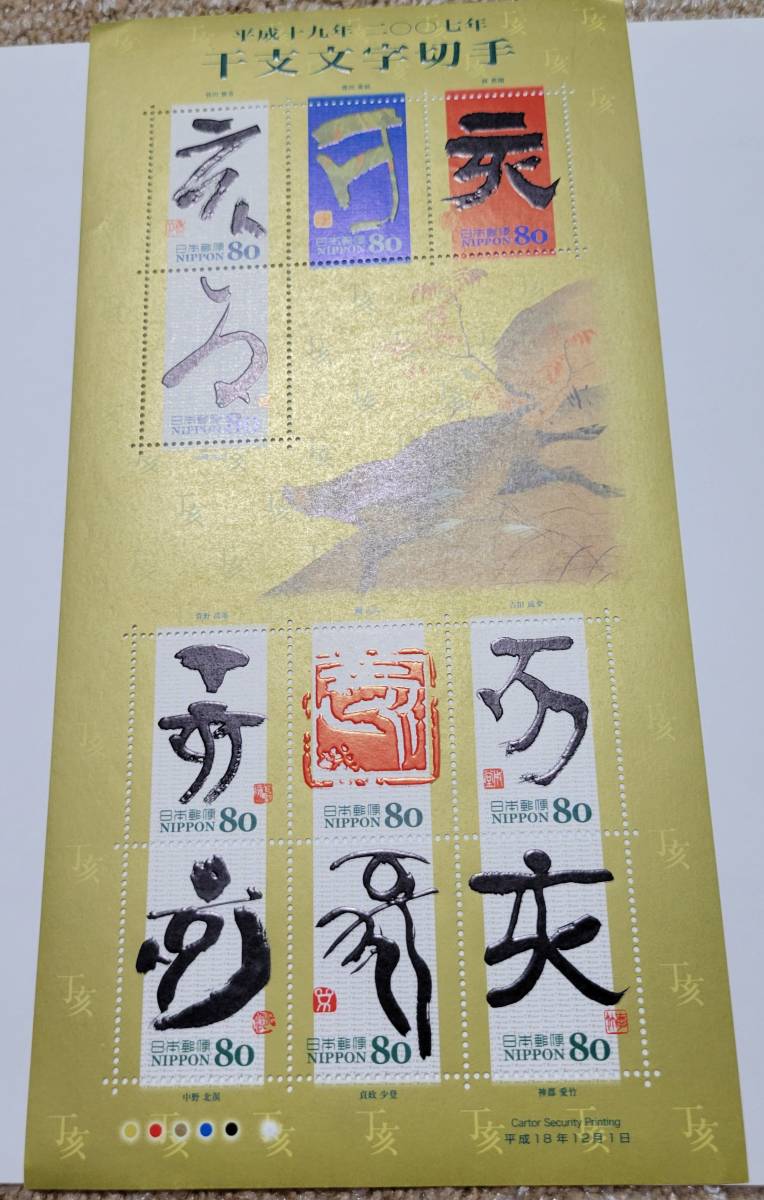 記念切手　干支文字切手　グリーティング　2006年～2008年　計6シート　額面4800円　コレクション品_画像2
