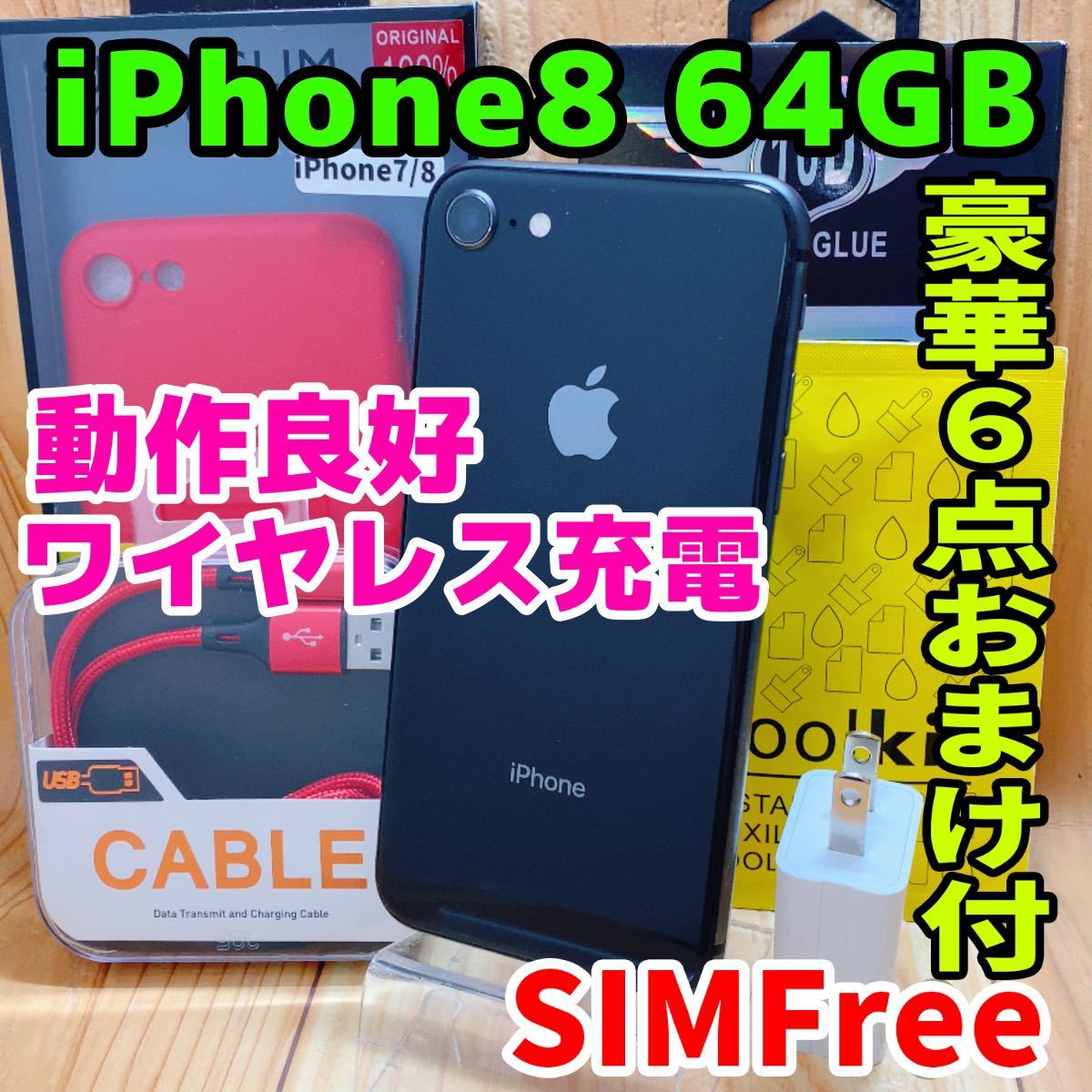 SIMフリー 本体 iPhone 8 64 GB 128 スペースグレイ 電池交換済