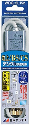 【中古】日本アンテナ ケーブル付2分配器 入力1.5m/出力0.5mケーブル 2.6GHz対応 一端子電流通過型 WDG-2L152_画像1