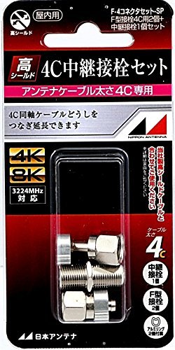 【中古】日本アンテナ 中継接栓セット(F型接栓4C用2個+中継接栓1個) F-4コネクタセットSP_画像1