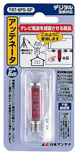 【中古】日本アンテナ アッテネーター(減衰器) -6dB用 2.6GHz対応 入出力F型端子 電流通過型 FAT-6PS-SP_画像1