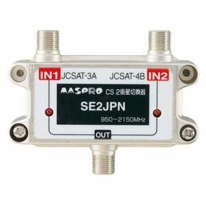 【中古】マスプロ CS機器 2衛星切換信号方式 デジタル放送対応 SE2JPN_画像1