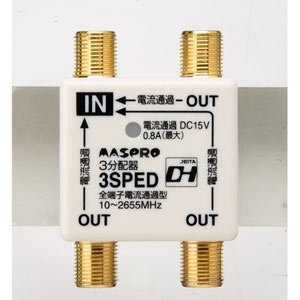 【中古】マスプロ電工 マスプロ 3分配器（全端子DC15V電通） 3SPED-P_画像1